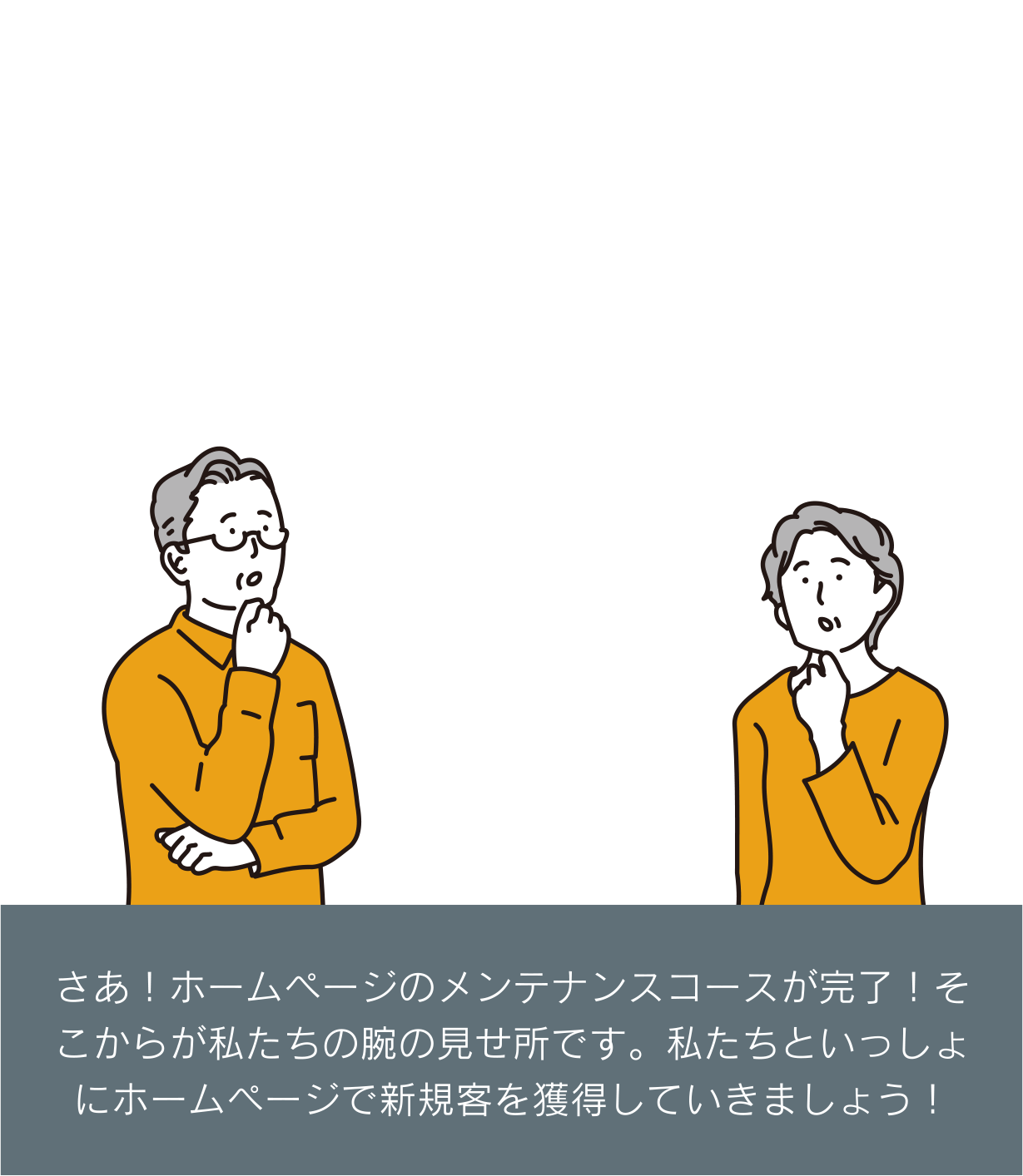 メンテナンス＆サポートだけでホームページが生まれ変わる