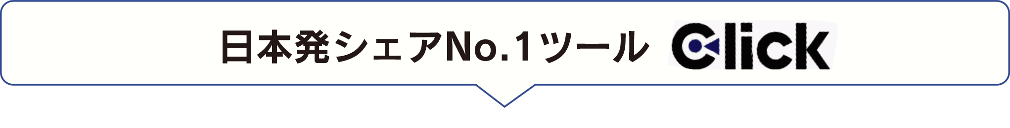 日本発シェアNo.1ツールClick