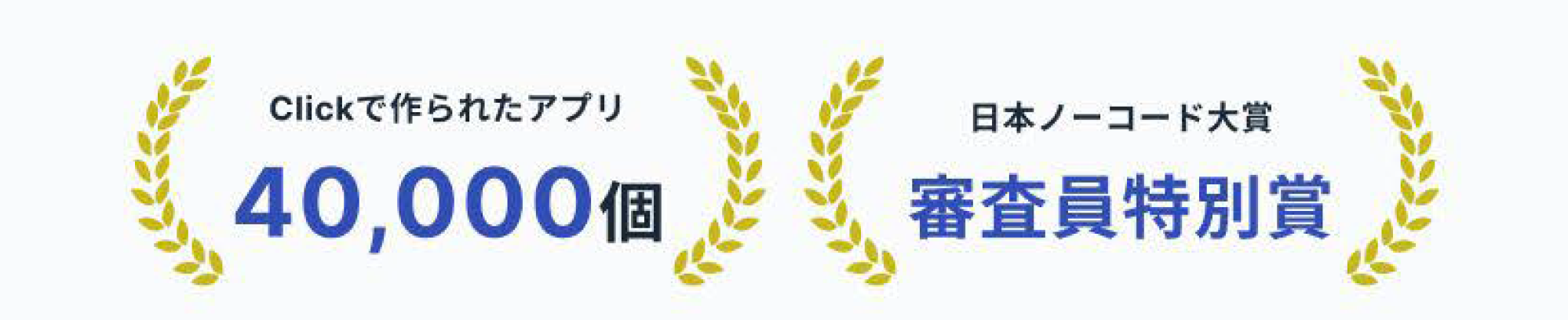 Clickで作られたアプリ40,000個　日本ノーコード大賞審査員特別賞