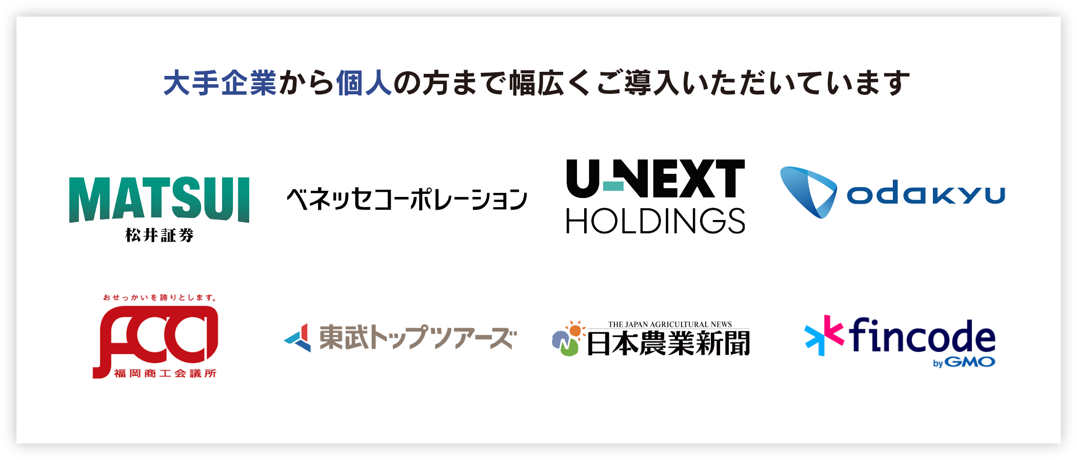 大手企業から個人の方まで幅広くご導入いただいています