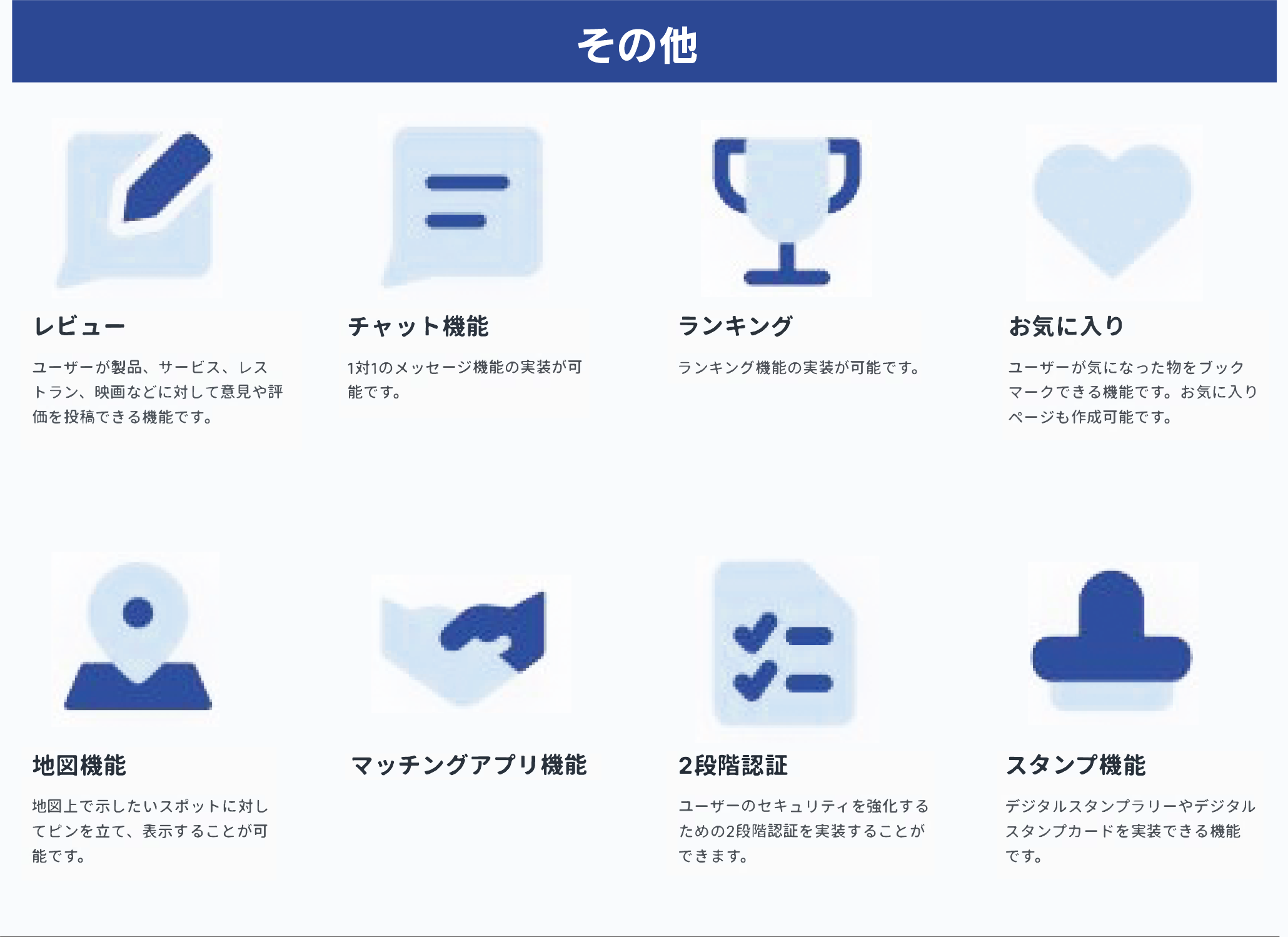 レヴュー　チャット機能　ランキング　お気に入り　地図機能　マッチングアプリ機能　2段階認証　スタンプ機能