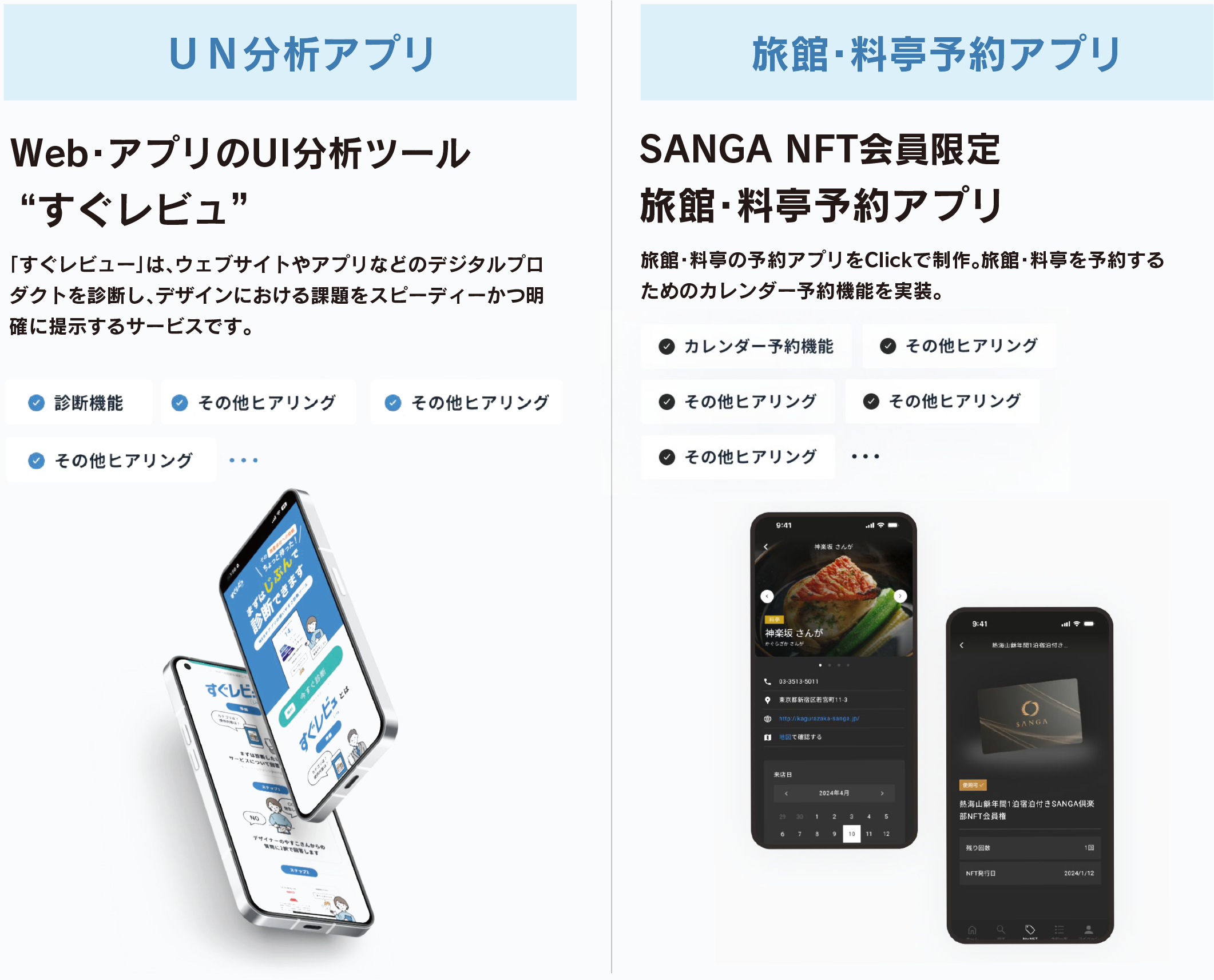 UN分析アプリ　旅館・料亭予約アプリ