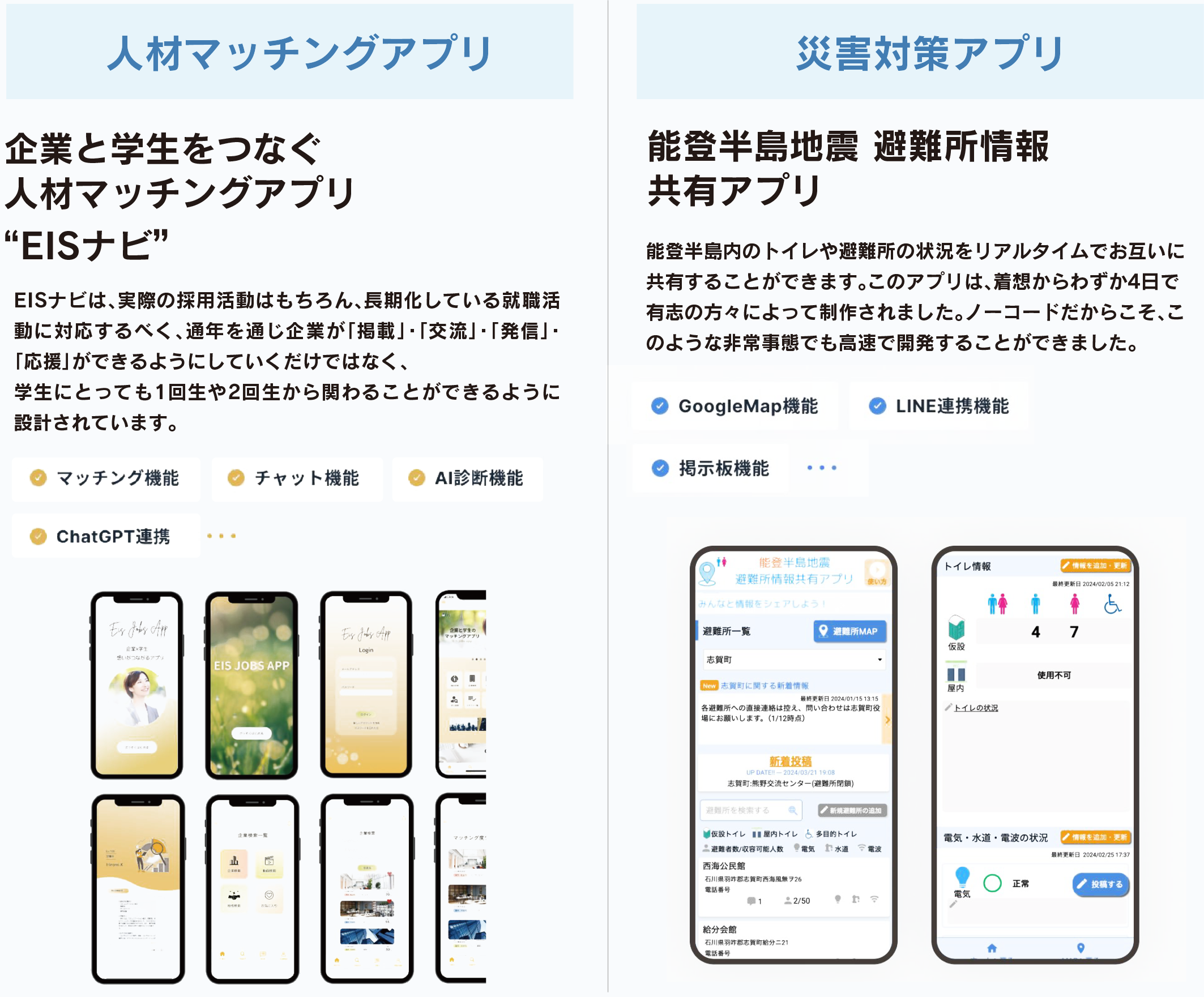 人材マッチングアプリ　災害対策アプリ
