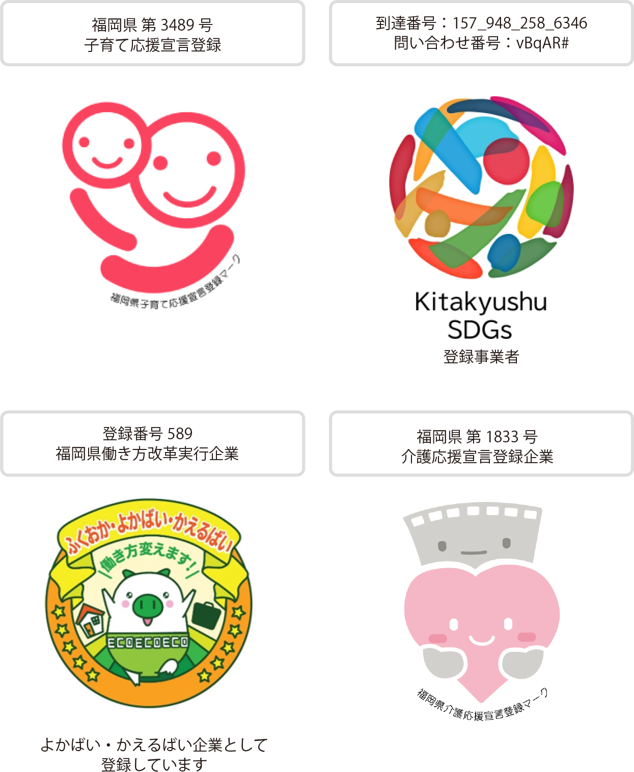 北九州のホームページ制作｜デザイン事務所　株式会社ジャム 安心して働ける環境づくり、株式会社ジャムの取り組み 子育て応援宣言登録　北九州SDGsクラブ登録事業者　福岡県働き方改革実行企業　介護応援宣言登録企業