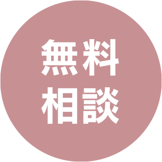 無料相談