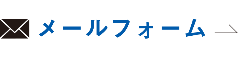 メールフォーム
