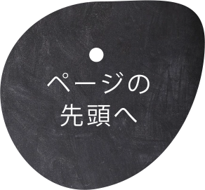 ページの先頭へ