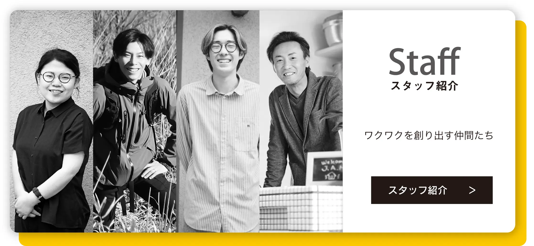 スタッフ紹介　ワクワクを創り出す仲間たち