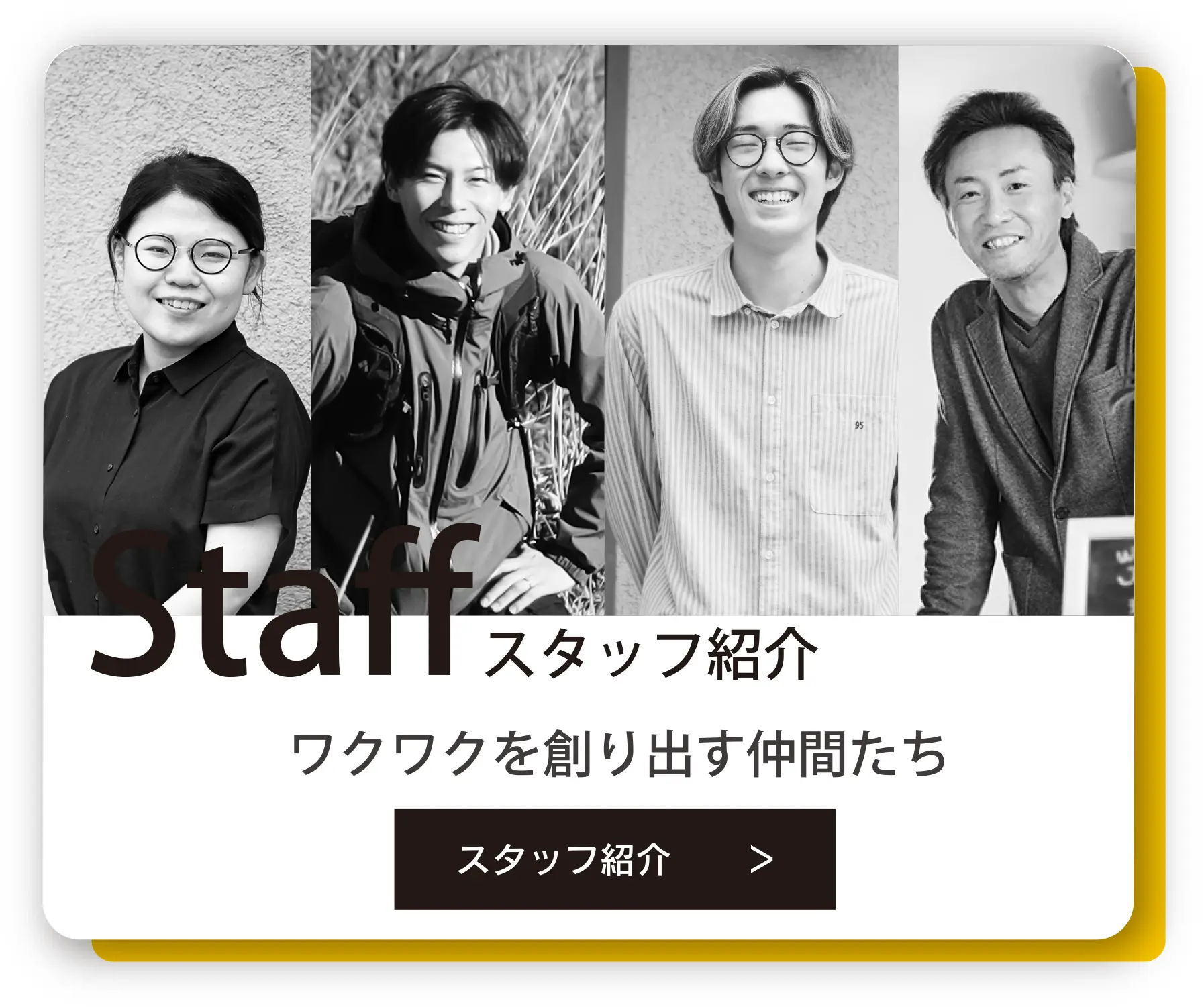 スタッフ紹介　ワクワクを創り出す仲間たち
