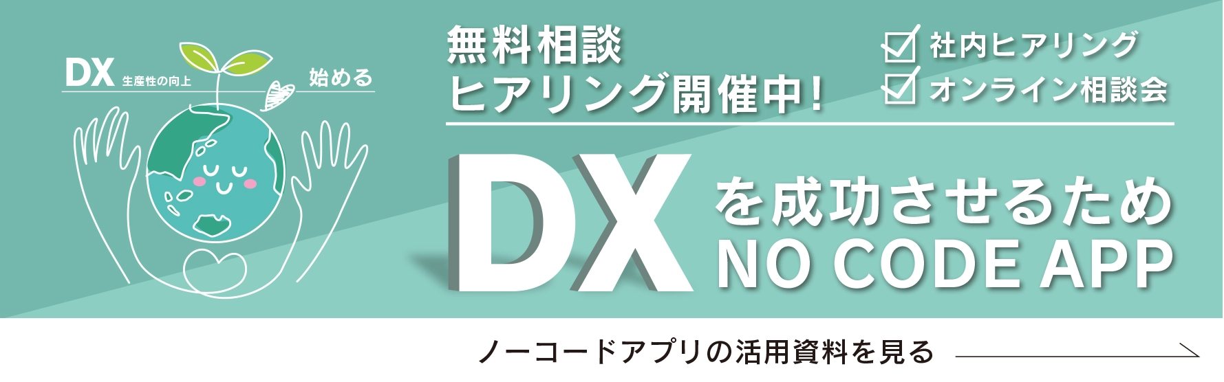 無料相談ヒアリング開催中！DXを成功させるためNO CODE APP ノーコードアプリの活用資料を見る