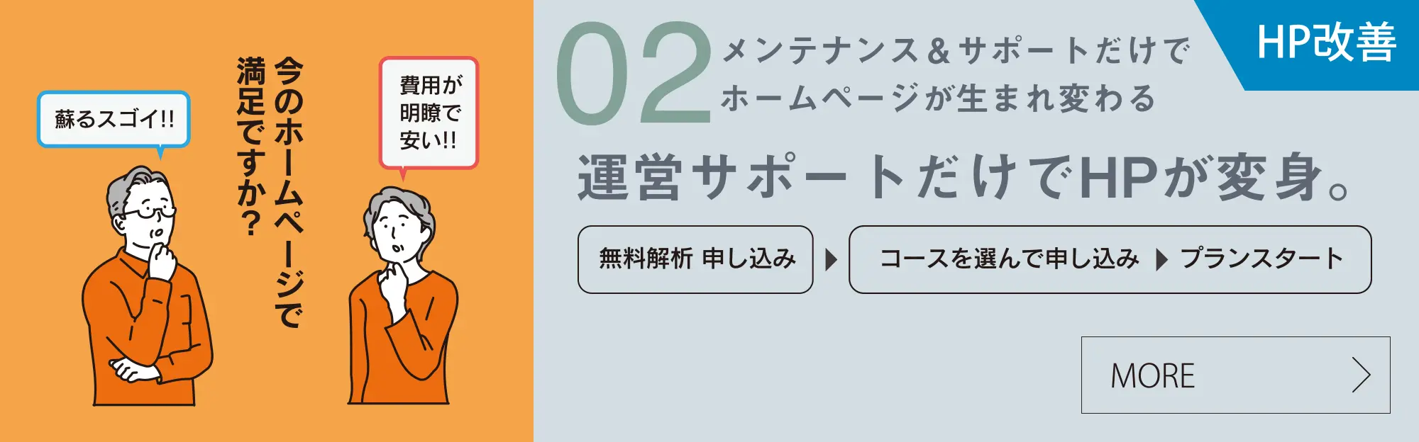 メンテナンス＆サポートだけでホームページが生まれ変わる運営サポートだけでHPが変身。