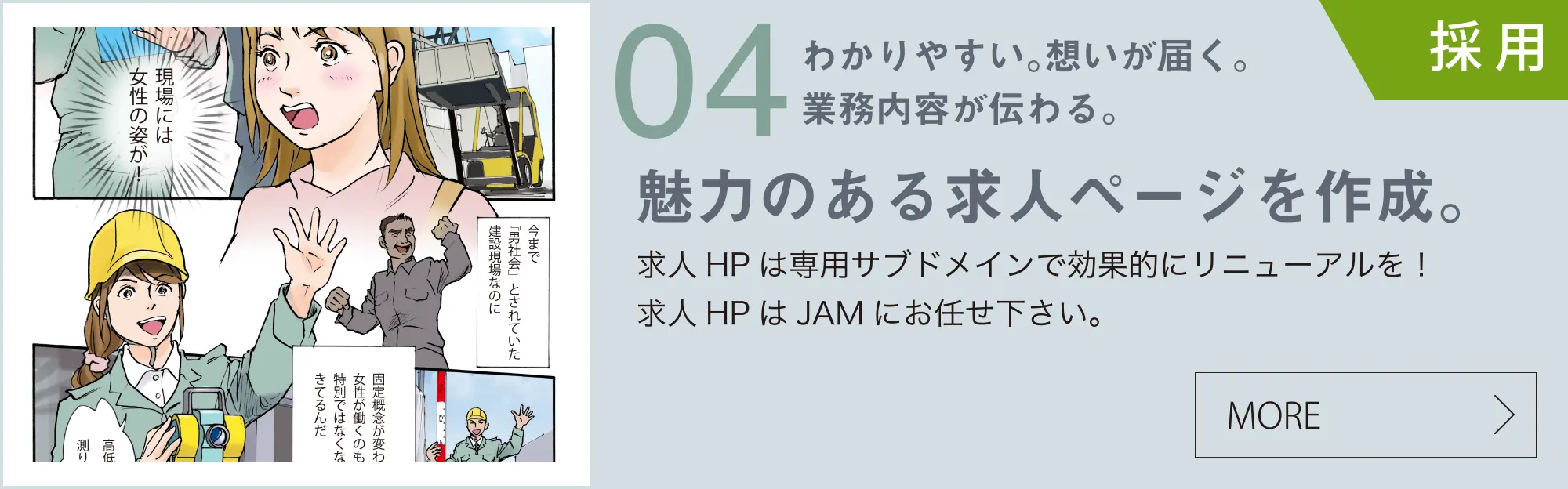 わかりやすい。想いが届く。業務内容が伝わる。魅力のある求人ページを作成。