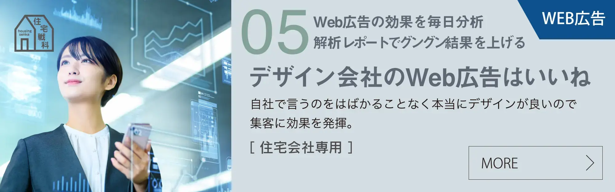 Web広告の効果を毎日分析解析レポートでグングン結果を上げるデザイン会社のWeb広告はいいね