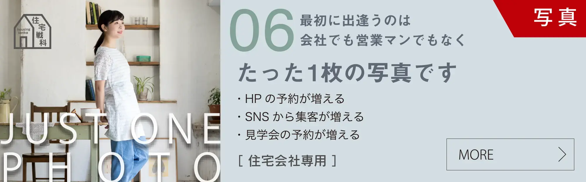 最初に出逢うのは会社でも営業マンでもなくたった1枚の写真です