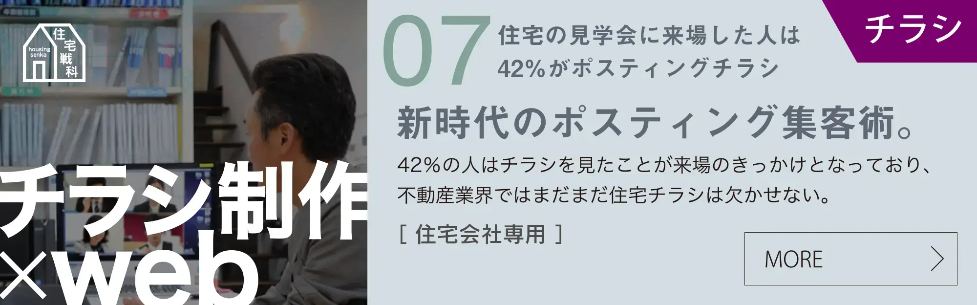 住宅の見学会に来場した人は42％がポスティングチラシ。新時代のポスティング集客術。