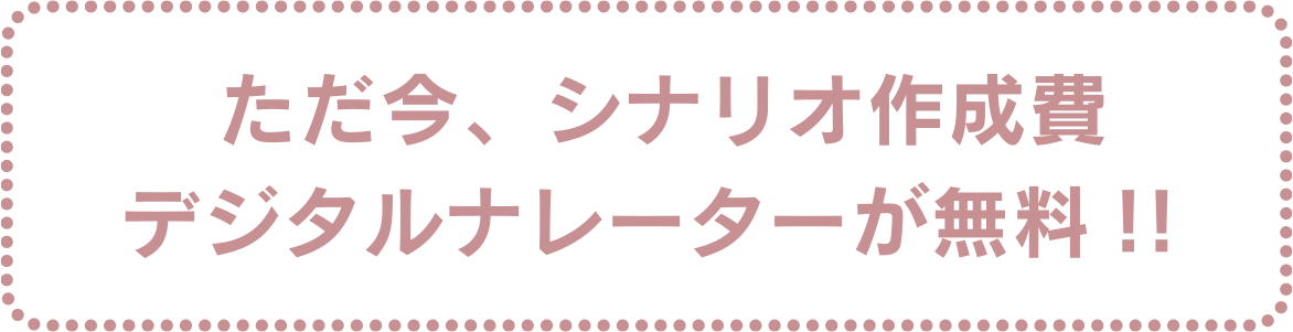 ただ今、シナリオ作成費デジタルナレーターが無料!! 