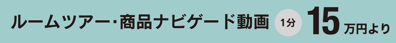 ルームツアー・商品ナビゲード動画