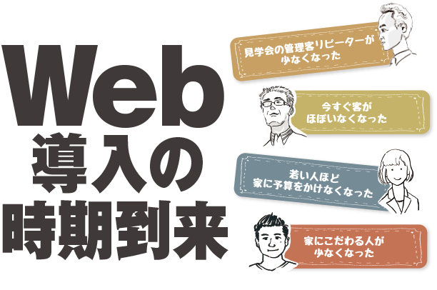 WEB導入の時期到来