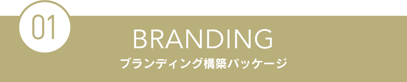 BRANDING ブランディング構築パッケージ